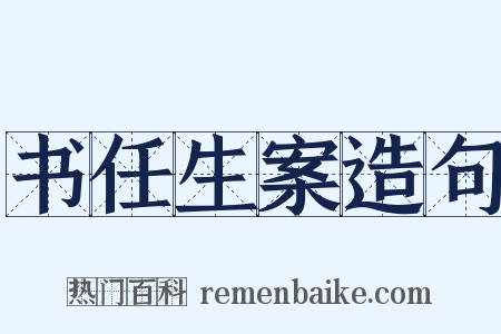 书任生案造句是什么意思的图片